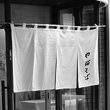やぶそばののれんと伝統的なかけ声